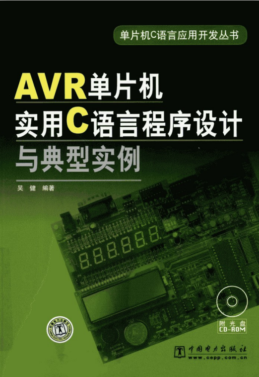 AVR单片机实用C语言程序设计与典型实例 pdf-小栈资源网