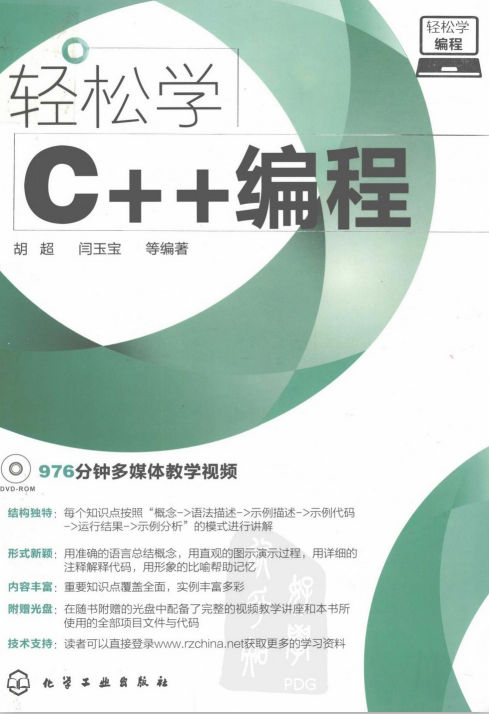 轻松学C++编程 PDF-小栈资源网