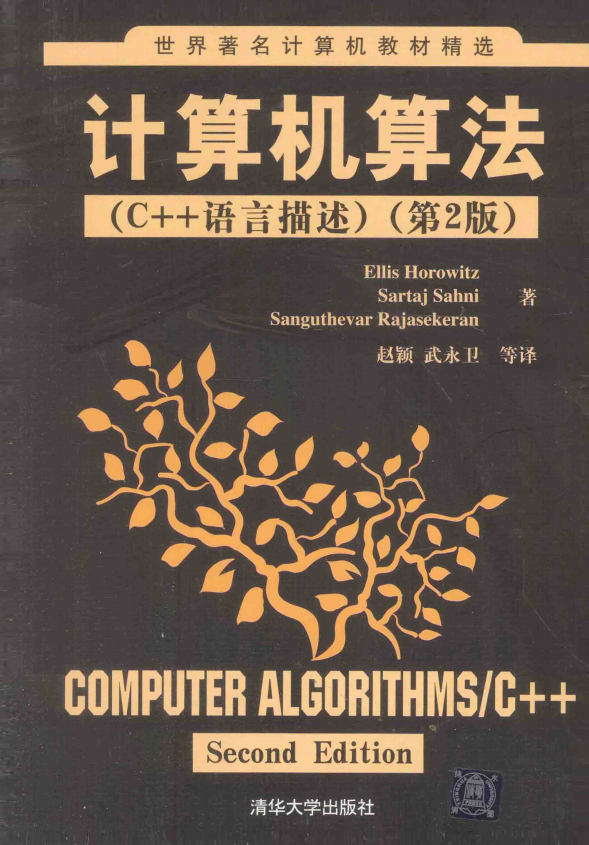 计算机算法（C++语言描述） 第2版 （霍罗维兹） 中文-小栈资源网