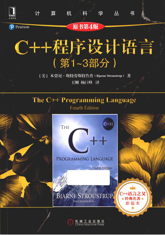 C++程序设计语言（第1-3部分）（原书第4版） 中文pdf-小栈资源网