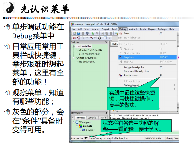 CodeBlocks调试功能快捷教程 中文-小栈资源网