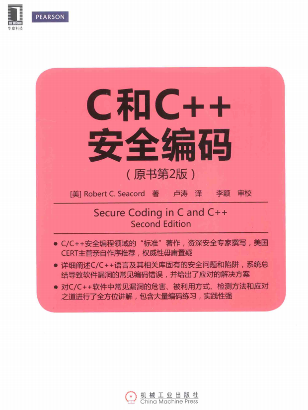 C和C++安全编码（原书第2版） 中文pdf-小栈资源网