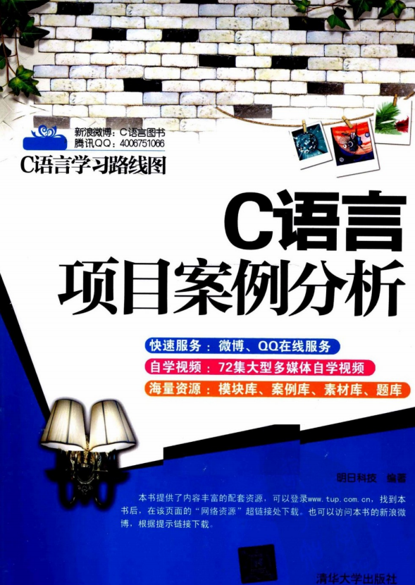 C语言项目案例分析 （明日科技） 中文PDF-小栈资源网