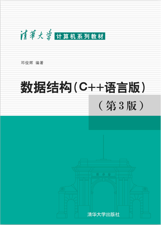 清华大学计算机系列教材:数据结构（C++语言版）（第3版） PDF-小栈资源网