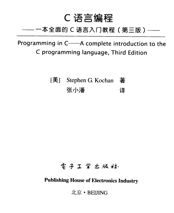C语言编程：一本全面的C语言入门教程（第三版） 中文pdf-小栈资源网