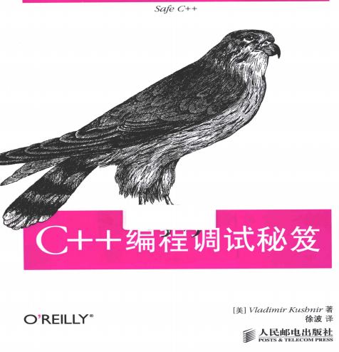 C++编程调试秘笈 PDF-小栈资源网