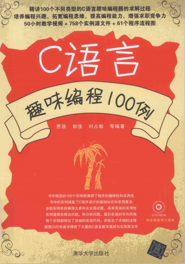 C语言趣味编程100例（胡奇） PDF-小栈资源网