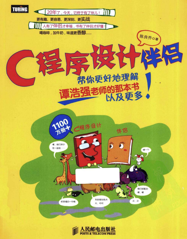 C语言设计伴侣 （陈良乔） PDF-小栈资源网