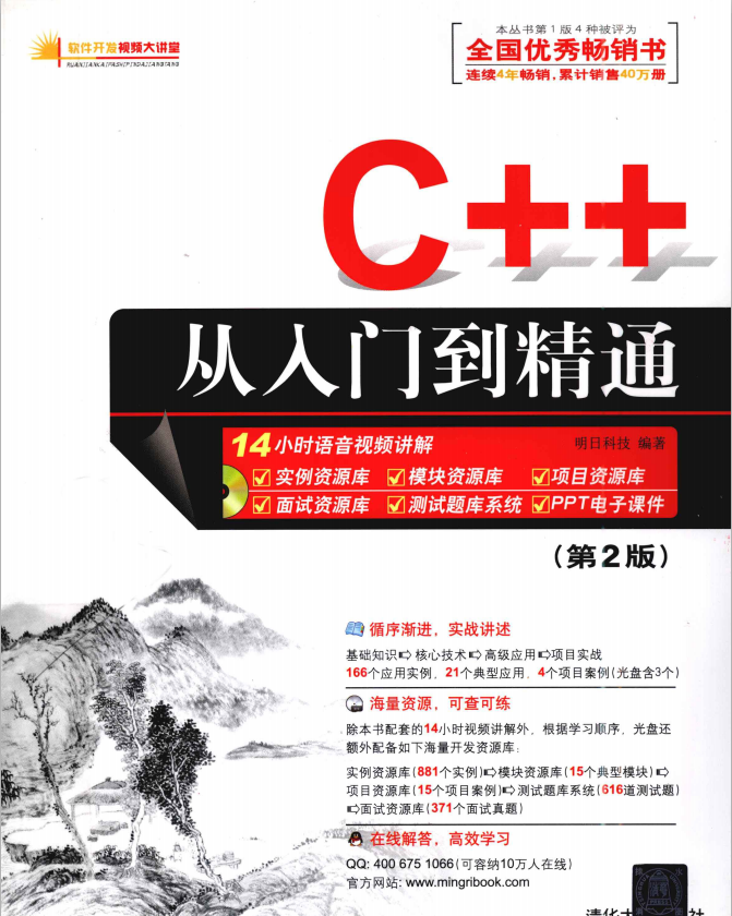 C++从入门到精通 （第2版） （明日科技） PDF-小栈资源网