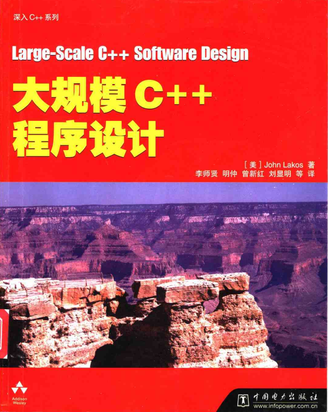 大规模C++程序设计 PDF-小栈资源网