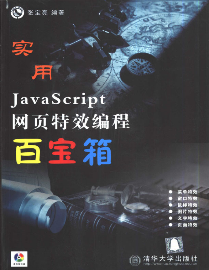 javascript 网页特效 编程百宝箱 pdf_前端开发教程-小栈资源网