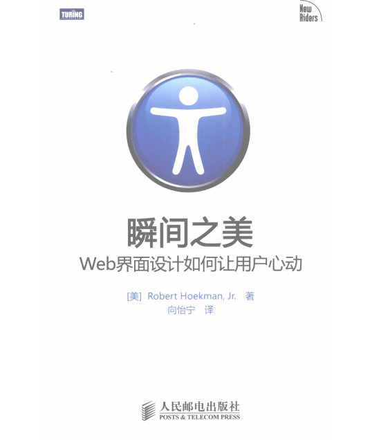 瞬间之美 WEB界面设计如何让用户心动 中文PDF_前端开发教程-小栈资源网