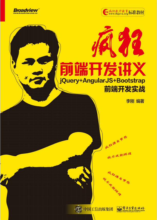 疯狂前端开发讲义 jQuery+AngularJS+Bootstrap前端开发实战 （李刚著） 中文pdf_前端开发教程-小栈资源网