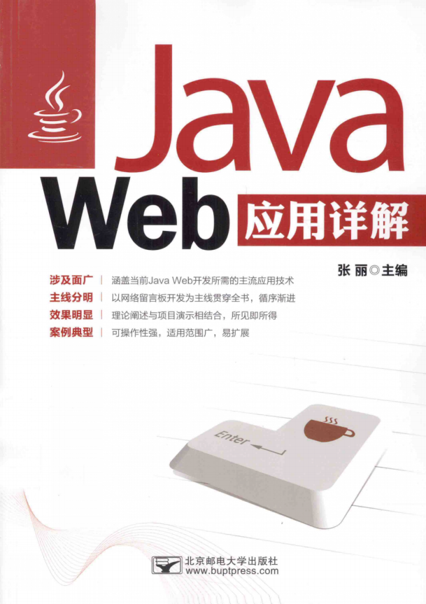 Java Web应用详解 张丽 完整pdf_前端开发教程-小栈资源网