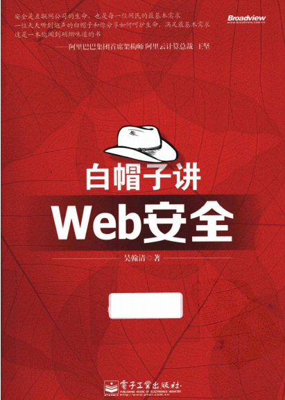 白帽子Web安全 中文PDF_前端开发教程-小栈资源网