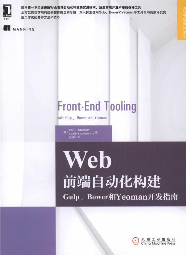 Web前端自动化构建：Gulp、Bower和Yeoman开发指南 中文pdf_前端开发教程-小栈资源网