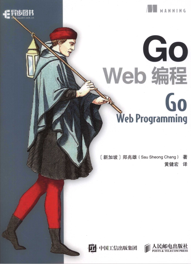 Go Web 编程 （郑兆雄） 中文完整pdf_前端开发教程-小栈资源网