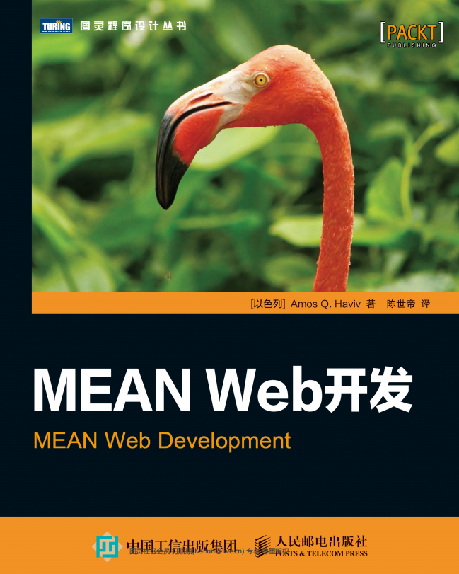 MEAN Web开发 （Amos Q. Haviv） 中文pdf_前端开发教程-小栈资源网