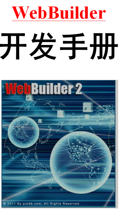 WebBuilder开发手册 中文_前端开发教程-小栈资源网