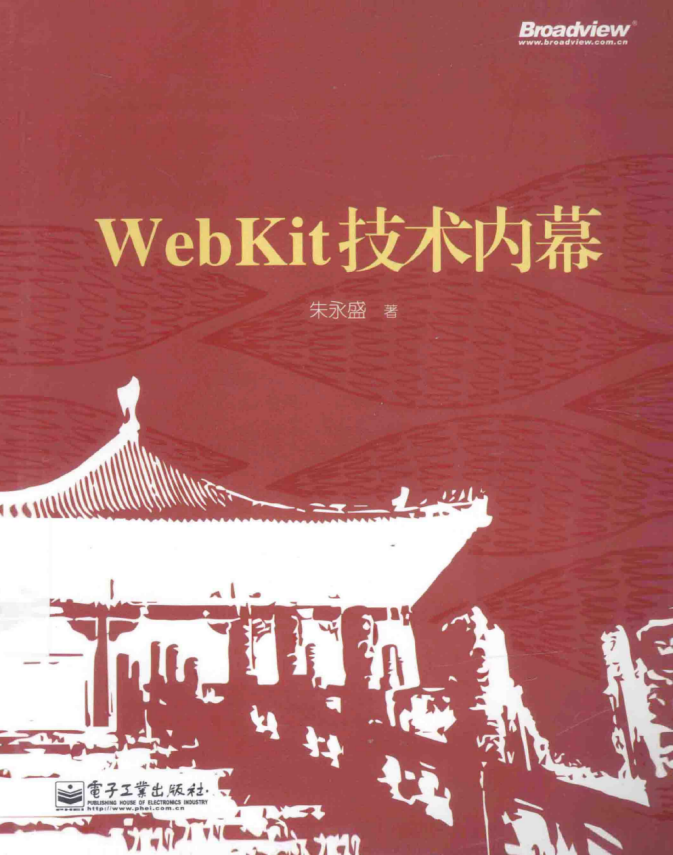 WebKit技术内幕 （朱永盛） pdf_前端开发教程-小栈资源网