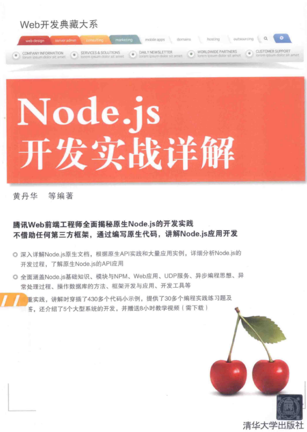 Web开发典藏大系：Node.js开发实战详解 （黄丹华） 中文pdf_前端开发教程-小栈资源网