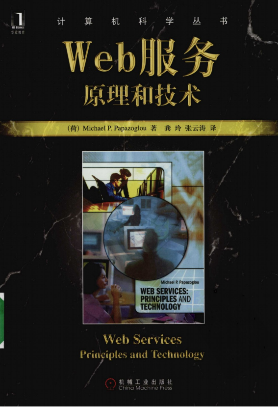 Web服务:原理和技术 PDF_前端开发教程-小栈资源网