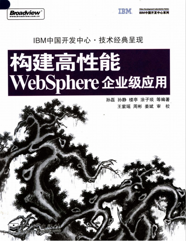 构建高性能WebSphere企业级应用 PDF_前端开发教程-小栈资源网