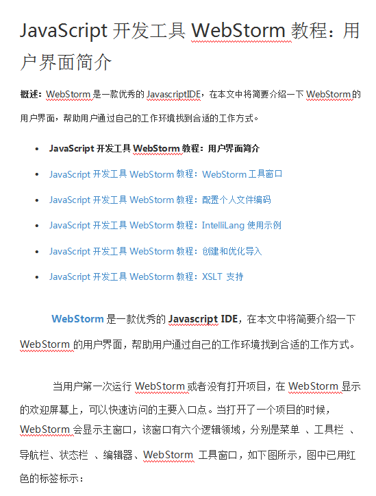 javascript开发工具WebStorm教程用户界面简介 中文WORD版_前端开发教程-小栈资源网