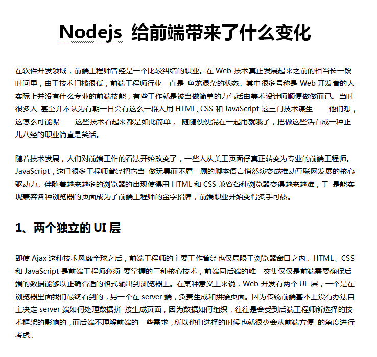 Nodejs给前端带来了什么变化 中文WORD版_前端开发教程-小栈资源网