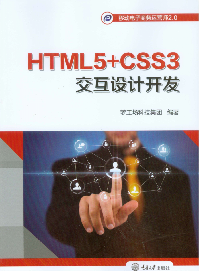 HTML5+CSS3交互设计开发（高清全彩）_前端开发教程-小栈资源网