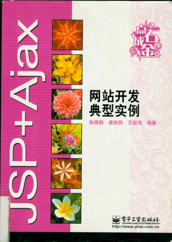 JSP+Ajax网站开发典型实例_前端开发教程-小栈资源网