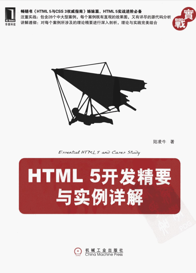 HTML 5开发精要与实例详解_前端开发教程-小栈资源网
