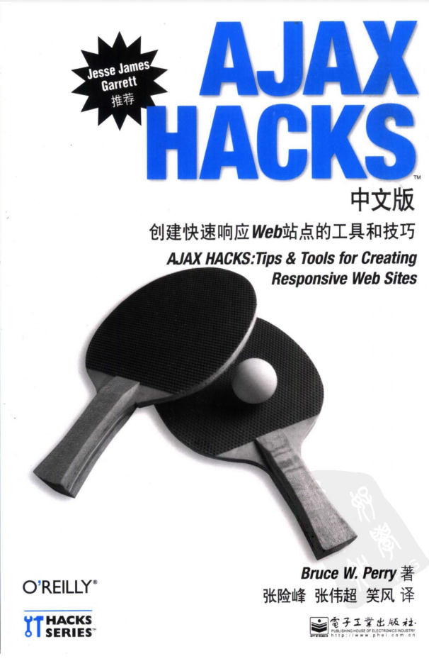 AJAX HACKS中文版：创建快速响应Web站点的工具和技巧_前端开发教程-小栈资源网