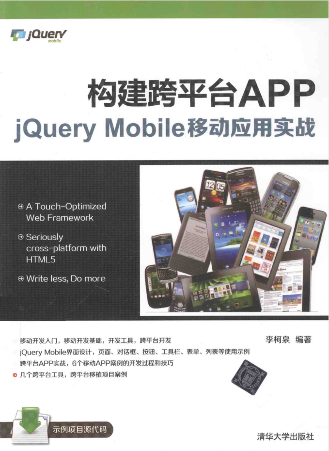 构建跨平台APP：jQuery Mobile移动应用实战_前端开发教程-小栈资源网