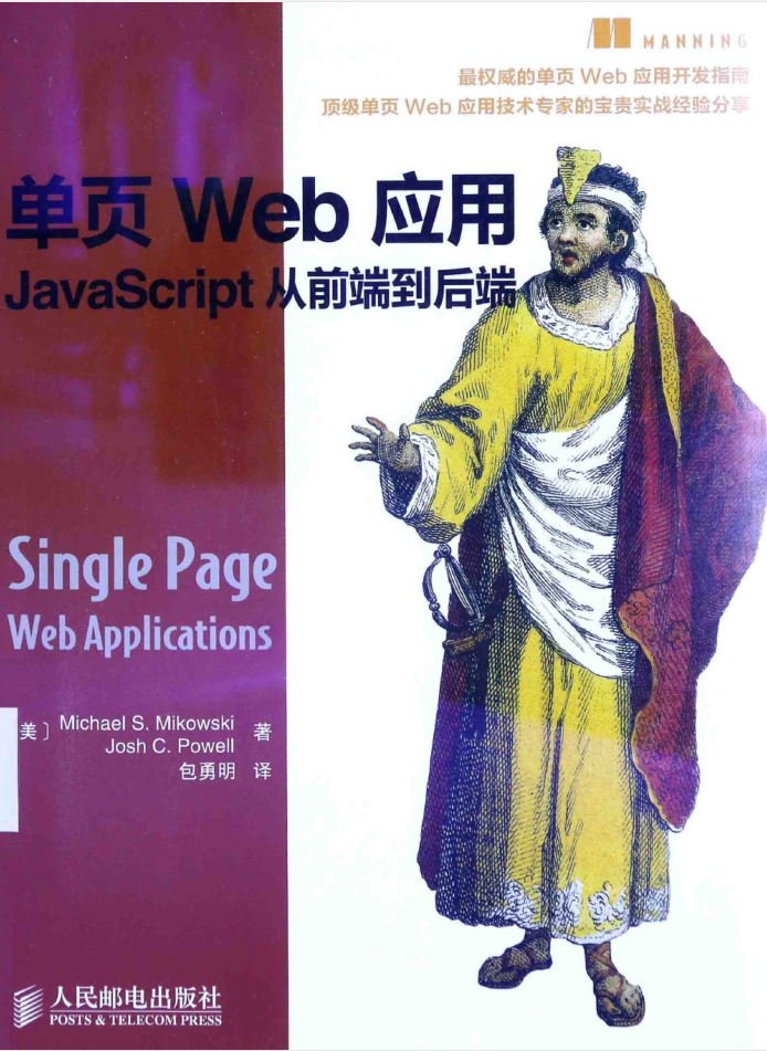 单页Web应用：Ja vaSc ript从前端到后端_前端开发教程-小栈资源网