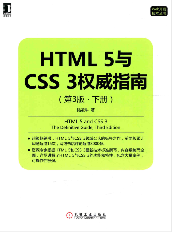 HTML5与CSS3权威指南（第3版 下册）_前端开发教程-小栈资源网