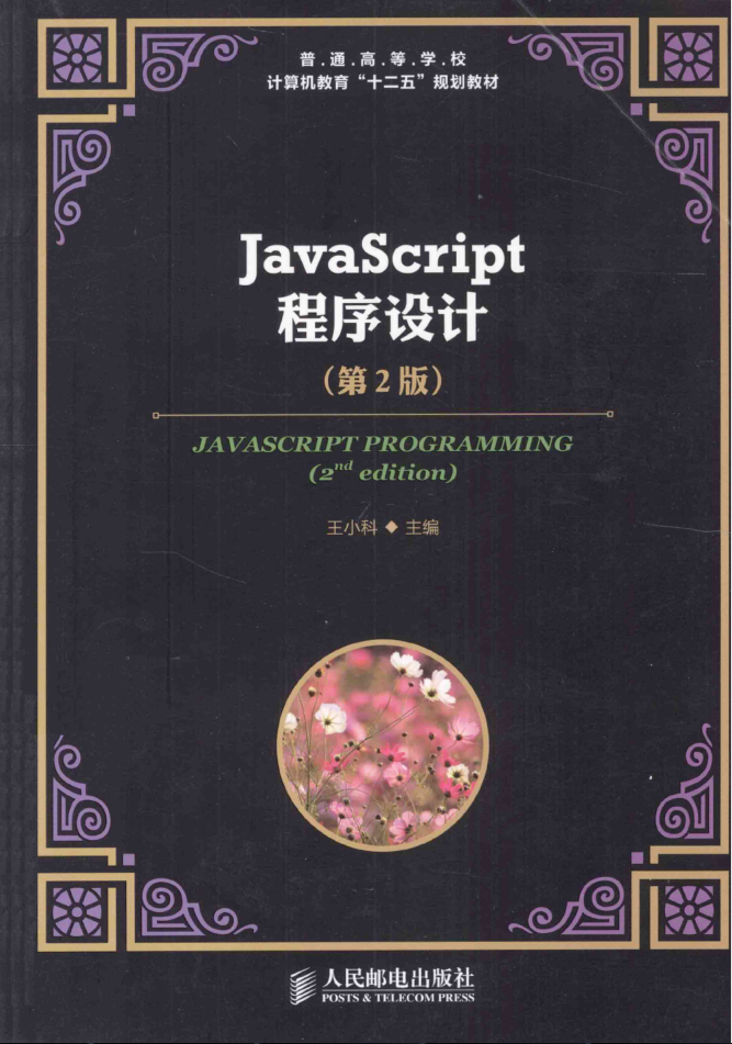 ja vasc ript程序设计 第2版_前端开发教程-小栈资源网