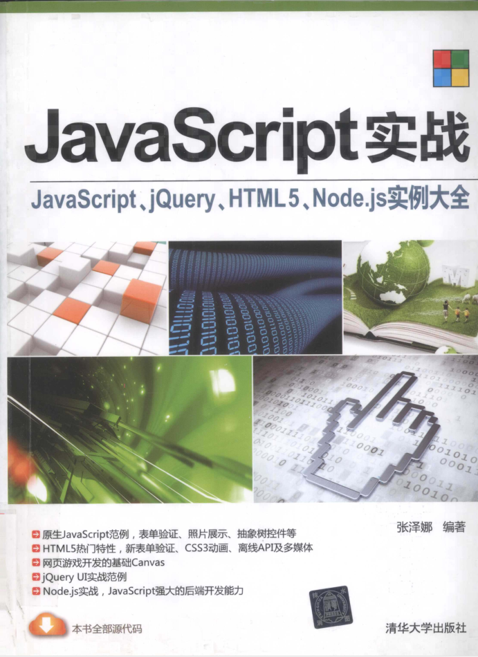 Ja vaSc ript实战：ja vasc ript、jQuery、HTML5、Node js实例大全_前端开发教程-小栈资源网