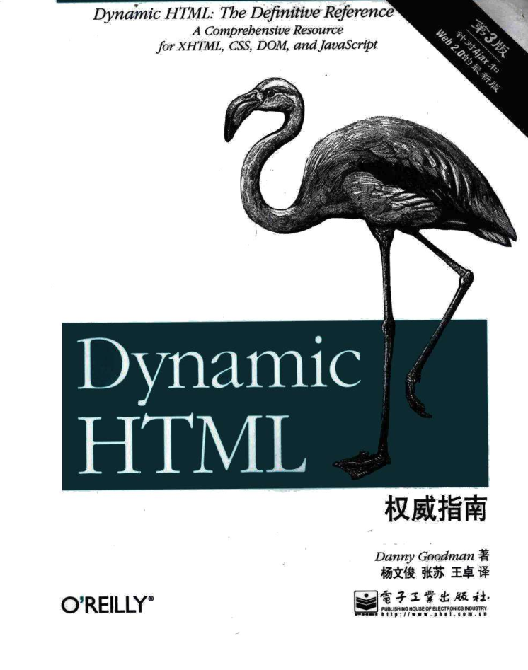 Dynamic HTML权威指南（第3版）_前端开发教程-小栈资源网