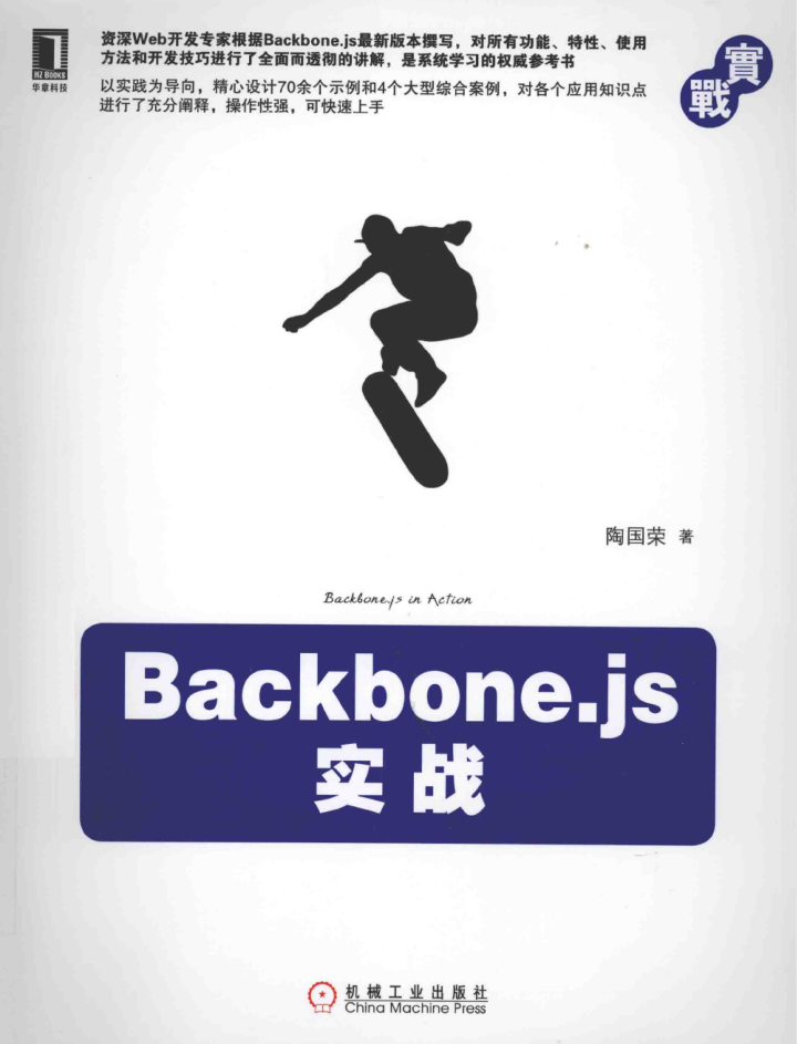Backbone.js实战_前端开发教程-小栈资源网