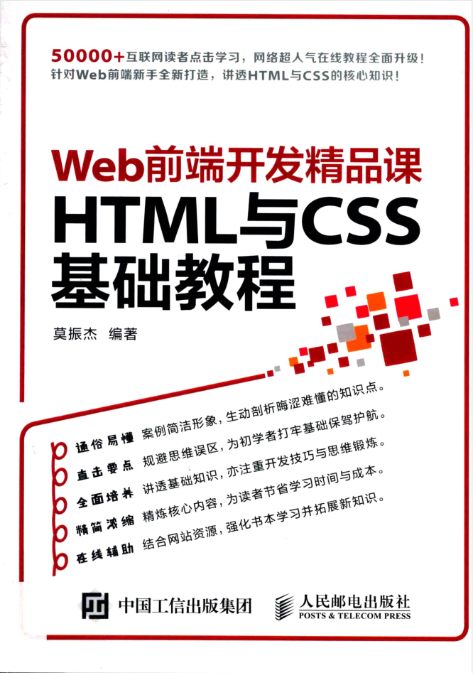 Web前端开发精品课 HTML与CSS基础教程_前端开发教程-小栈资源网