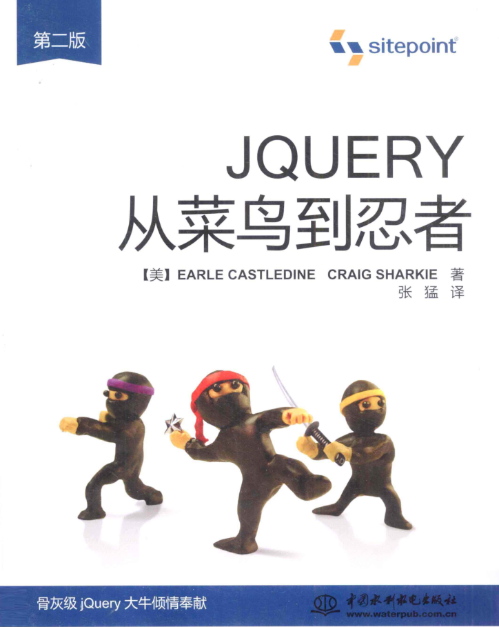 jQuery从菜鸟到忍者 第二版_前端开发教程-小栈资源网
