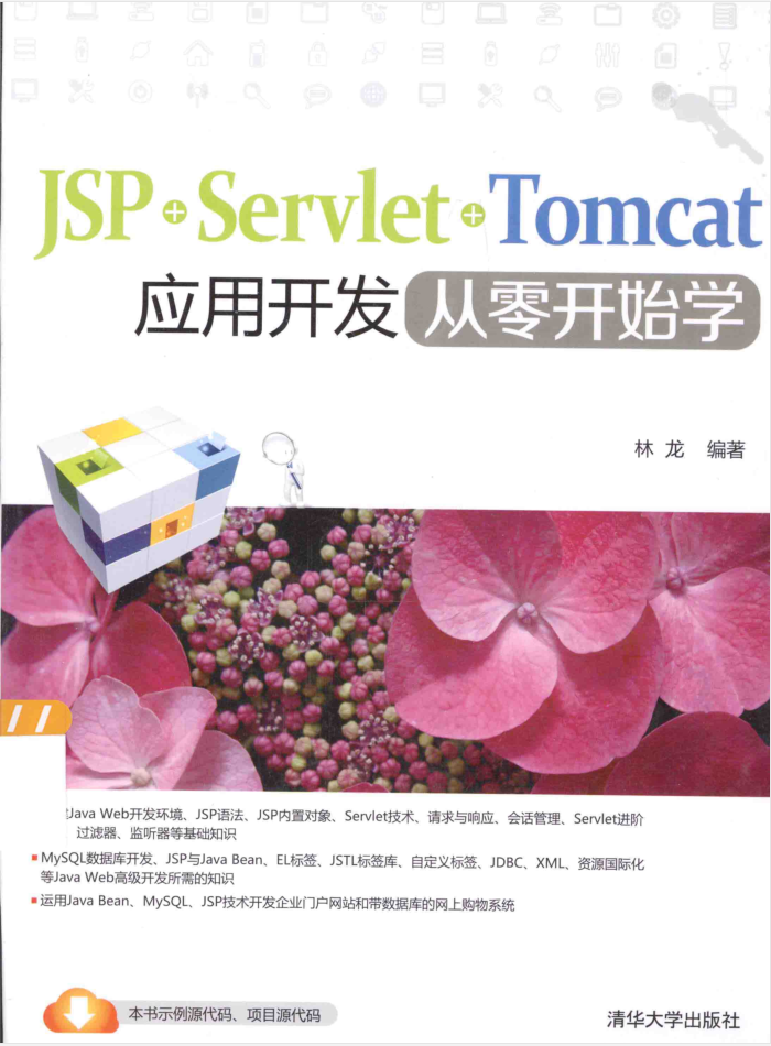 JSP+Servlet+Tomcat应用开发从零开始学_前端开发教程-小栈资源网