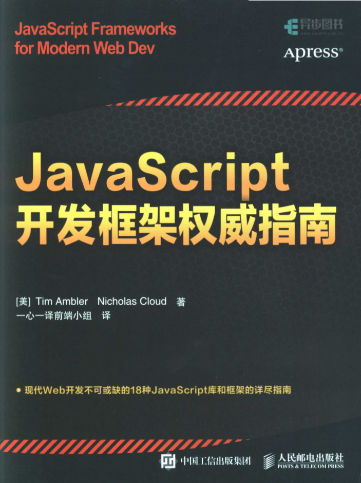 Ja vaSc ript开发框架权威指南_前端开发教程-小栈资源网
