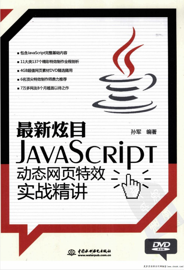 最新炫目–Ja vaScri pt 动态网页特效实战精讲_前端开发教程-小栈资源网