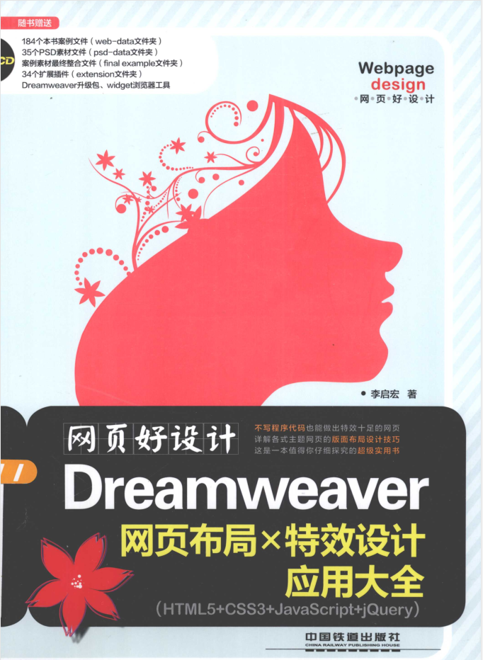 网页好设计-Dreamweaver网页布局X特效设计应用大全_前端开发教程-小栈资源网