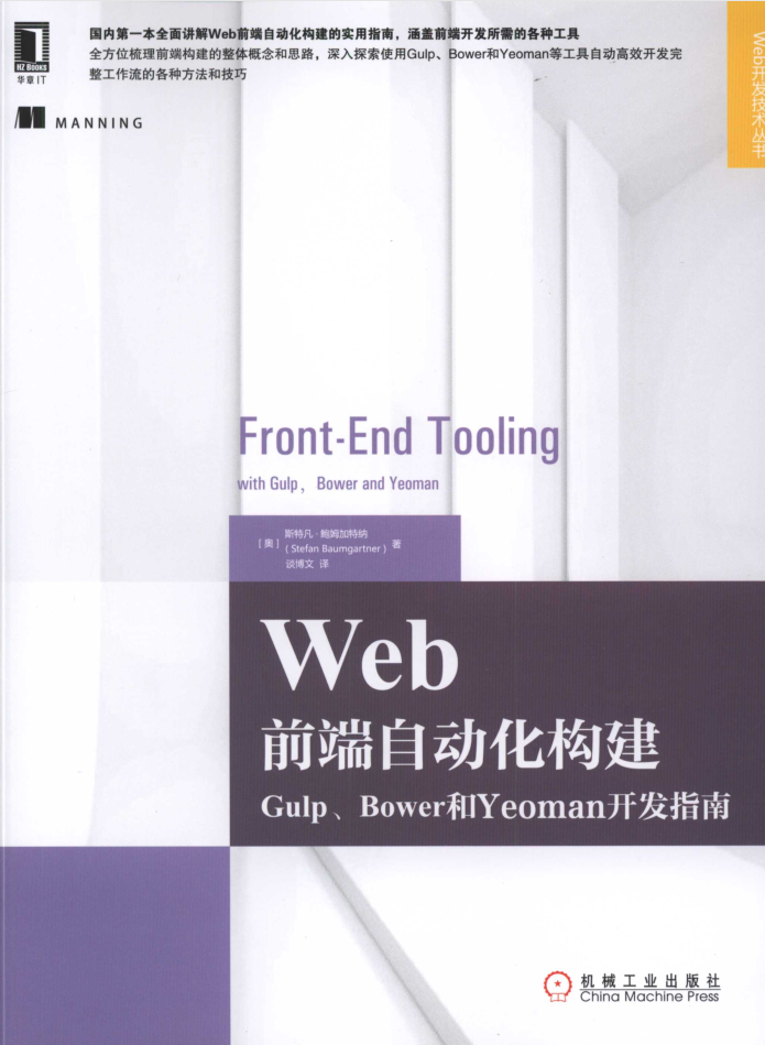 Web前端自动化构建：Gulp、Bower和Yeoman开发指南_前端开发教程-小栈资源网