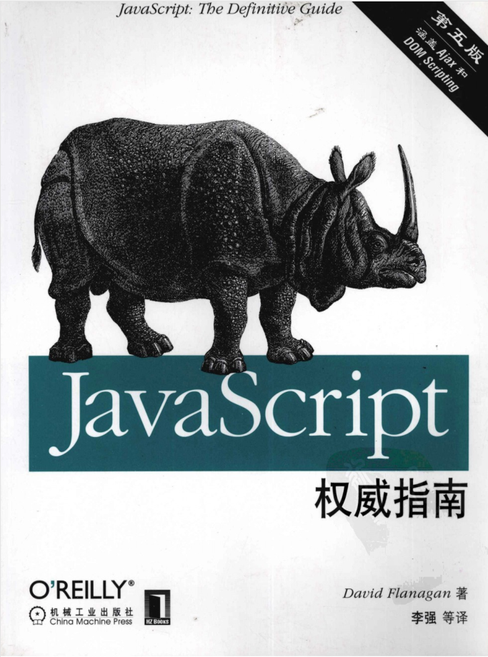 Ja vaSc ript权威指南（第五版）_前端开发教程-小栈资源网