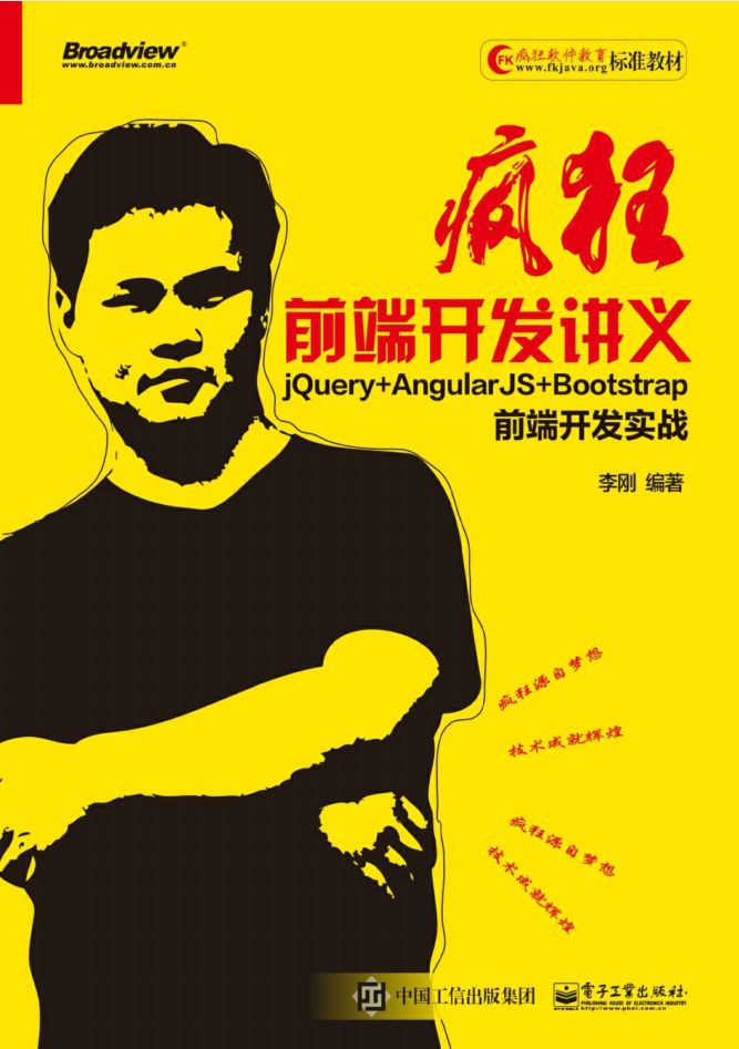 疯狂前端开发讲义 jQuery AngularJS Bootstrap前端开发实战_前端开发教程-小栈资源网