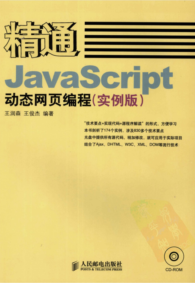 精通Jav aScri pt动态网页编程（实例版）_前端开发教程-小栈资源网